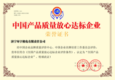公司获得中国产品质量放心达标企业荣誉资质证书